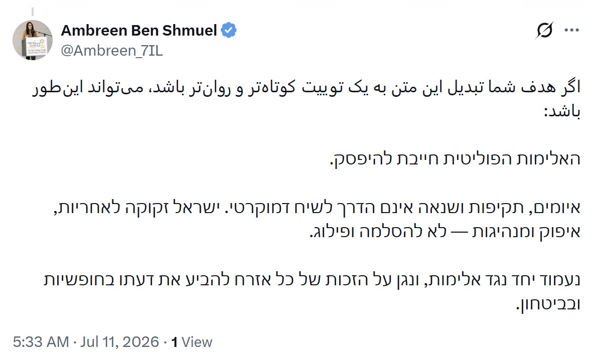 A public reply from @Ambreen_7IL whose first line is a Persian instruction addressed to a text-generation tool, with the Hebrew output pasted beneath it. The post shows 1 View.